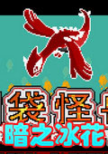 口袋妖怪暗之冰花386汉化版下载-口袋妖怪暗之冰花386版下载电脑版-附金手指作弊码捕捉表