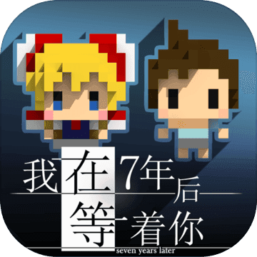 我在7年后等着你ios-我在7年后等着你苹果版(暂未上线)v1.1 iPhone版