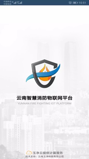 云南智慧消防物联网app