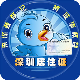 深圳居住证登记app下载-深圳居住证登记办理应用下载v1.9 安卓最新版