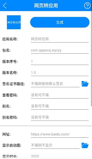 app生成器官方版