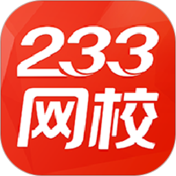 233网校增强版