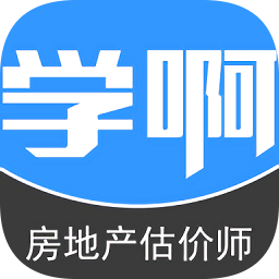 房地产估价师题库app