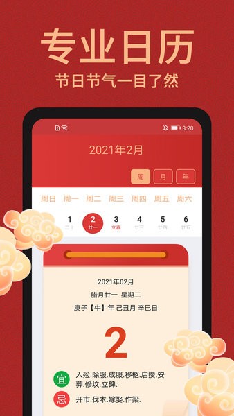 万年历大全app