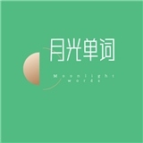 月光单词