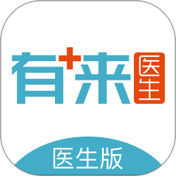 有来医生app(医生版)