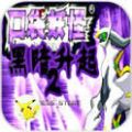 口袋妖怪黑暗升起2汉化版-口袋妖怪黑暗升起2下载中文版-附金手指作弊码
