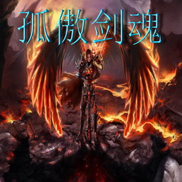 孤傲剑魂2.0-孤傲剑魂2.0修正版_魔兽防守地图下载附隐藏英雄密码