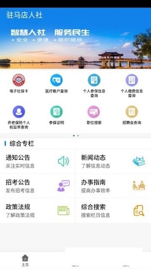 驻马店人社app