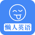 懒人英语手机版下载-懒人英语app下载v3.3.0 安卓最新版