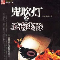 鬼吹灯txt全集下载-鬼吹灯全集下载txt免费版