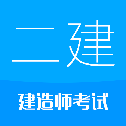 二级建造师考试app下载-二级建造师考试下载v13.2 安卓版