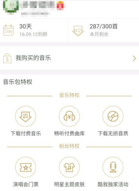 酷我音乐怎样取消付费  取消会员自动续费方法