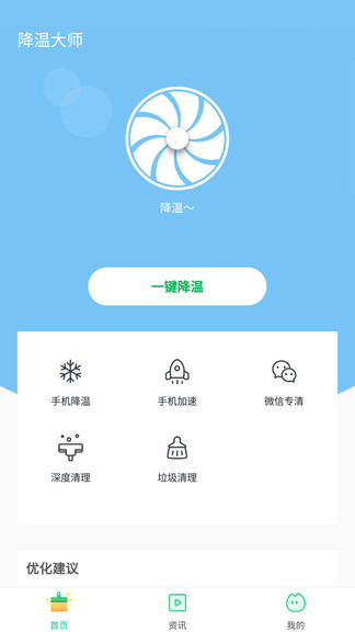 一键降温大师app