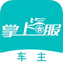 掌上汽服司机app下载-掌上汽服司机端下载v1.0 安卓版