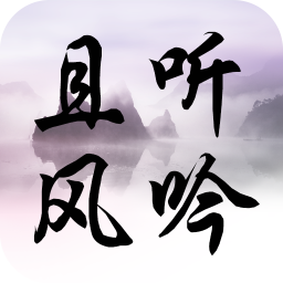 且听风吟app下载-且听风吟下载v1.3.3 安卓版