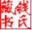鲁迅作品集txt下载-鲁迅全集下载exe/pdf/txt版