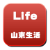 山东生活app下载-山东生活手机客户端下载v5.0.0 安卓版
