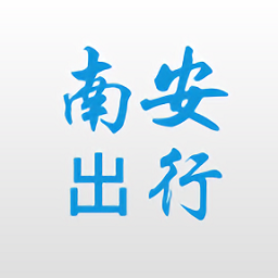 南安出行app客户端