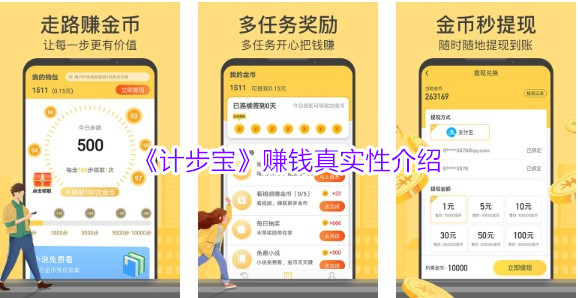 计步宝赚钱是真的吗 多长点心眼吧