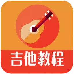 吉他教程app