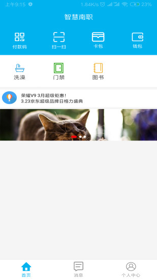 智慧南职app