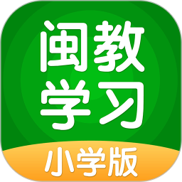 闽教学习小学版app