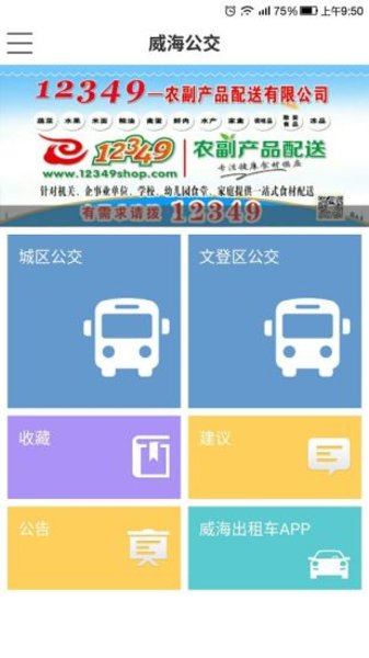 威海公交app