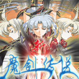 新魔剑传说1.54-新魔剑传说v1.54正式版_魔兽防守地图下载附隐藏英雄密码