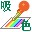 ColorSucker下载-ColorSucker(屏幕取色器)下载v1.2.2 绿色免费版