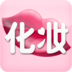 化妆宝典app下载-化妆宝典(化妆技巧学习)下载v5.7 安卓版