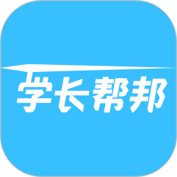 学长帮邦app