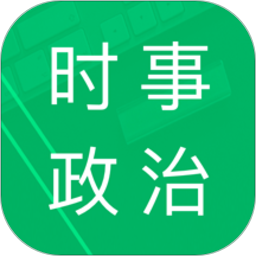 时事政治题库app