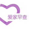 爱家早查app下载-爱家早查(防癌)下载v1.0.10 安卓版