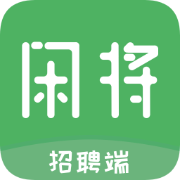 闲将招聘app下载-闲将招聘下载v1.9 安卓版