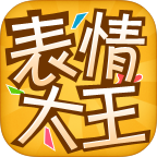 表情大王app下载-表情大王下载v1.1.0 安卓版