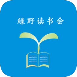 绿野读书会app