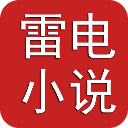 雷电小说手机版下载-雷电小说app下载v3.5.8 安卓版