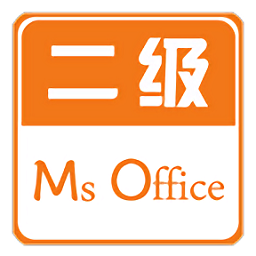 计算机二级office软件