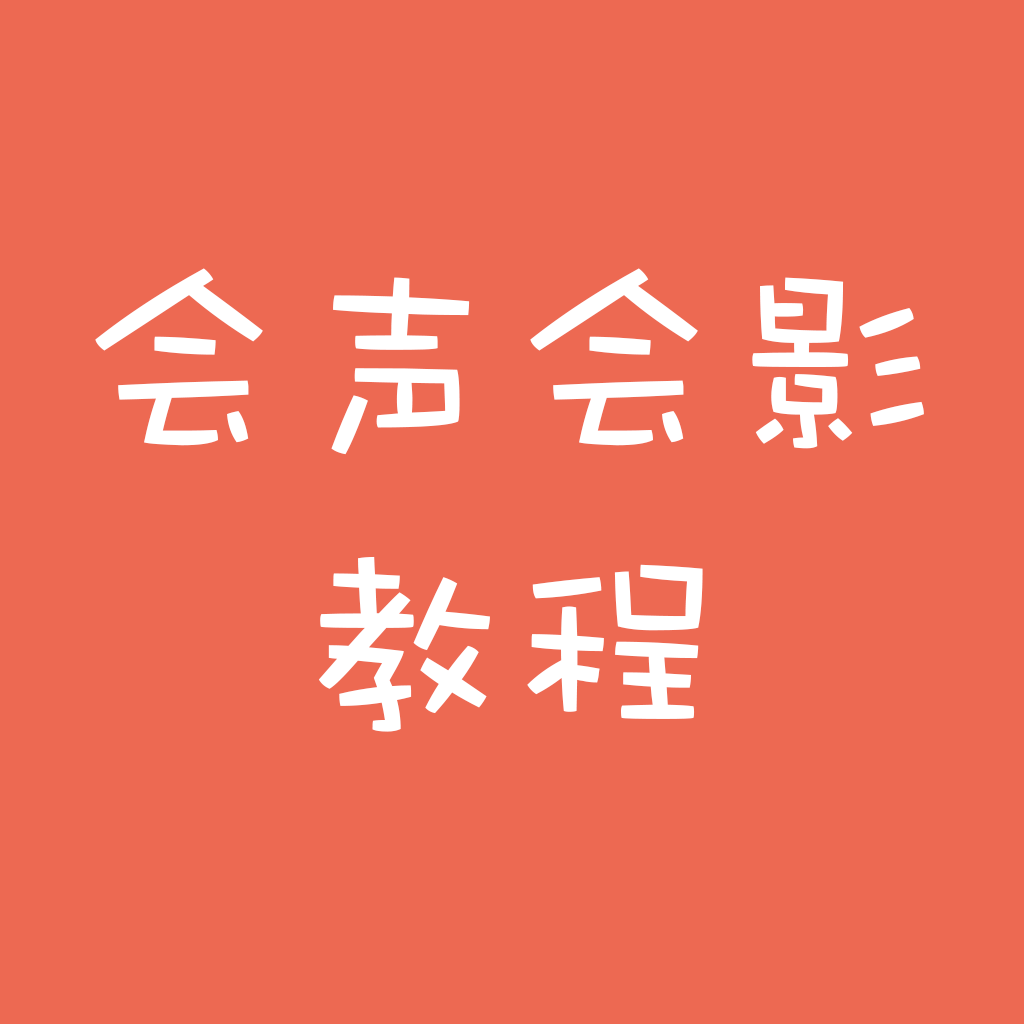 会声会影iPhone版教程下载-会声会影ios视频教程下载v1.0.0 苹果越狱版