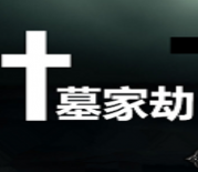 神之墓地4.2d-神之墓地4.2d墓家劫修复版下载附隐藏英雄密码