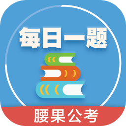 每日一题腰果公考app下载-每日一题腰果公考下载v3.2.4 安卓版