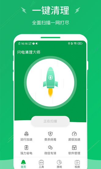 闪电清理大师手机版