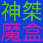 神桀宝盒apk下载-神桀魔盒下载v2.5 安卓版