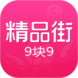 精品街9块9包邮app下载-精品街9块9包邮下载v6.2.3 安卓官方版