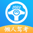懒人驾考app2022安卓最新版 v2.8.1