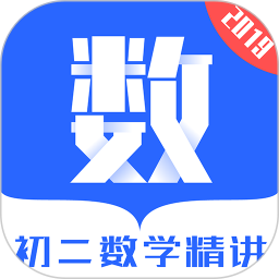 初二数学精讲app