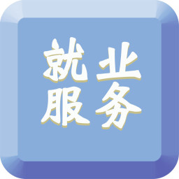 就业服务app下载-就业服务下载v1.1 安卓版