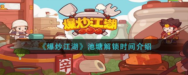 爆炒江湖池塘解锁方法是什么 池塘解锁时间介绍