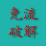 52免流app-52免流修改(暂未上线)v1.0 安卓版